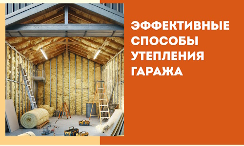 Эффективные способы утепления гаража в в Тайшете