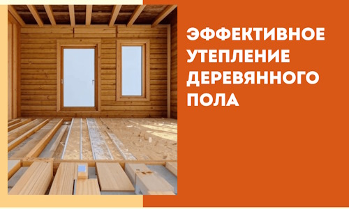 Эффективное утепление деревянного пола в Тайшете